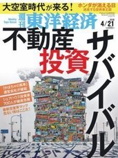 週刊東洋経済