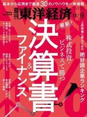 週刊東洋経済