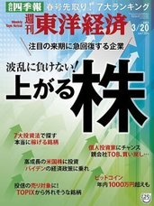 週刊東洋経済